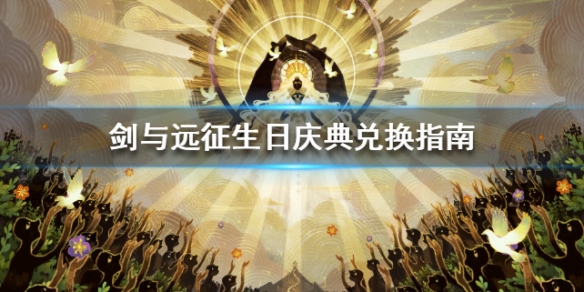 剑与远征生日庆典兑换指南 剑与远征生日礼包