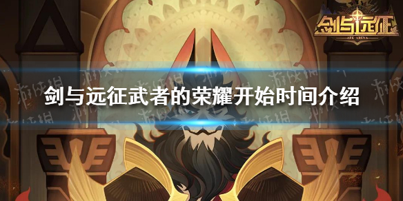 剑与远征武者的荣耀什么时候开始（剑与远征武者的荣耀什么时候开始玩）