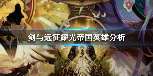 剑与远征耀光帝国强度分析 剑与远征帝国明珠强度
