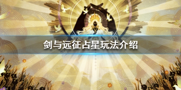 剑与远征占星玩法介绍 剑与远征如何占星