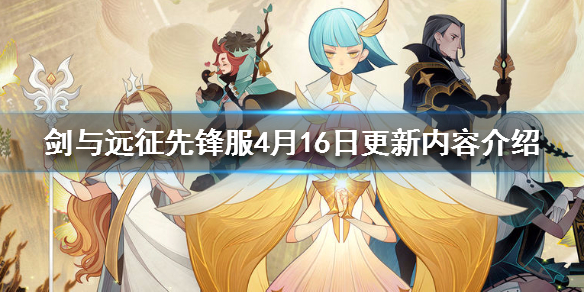 剑与远征先锋服4月16日更新了什么