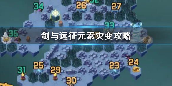 剑与远征元素灾变攻略 元素灾难剑与远征