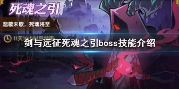 剑与远征死魂之引boss技能介绍 剑与远征剑魂打法