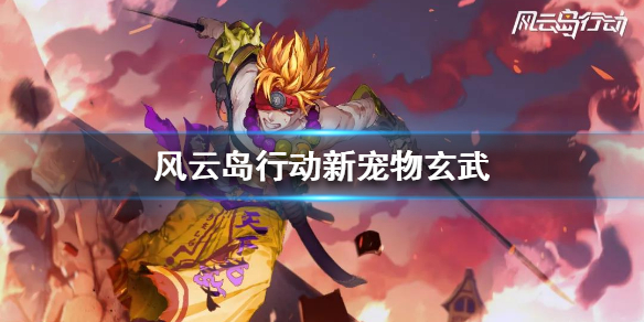 风云岛行动玄武怎么获得（风云岛行动在哪里兑换礼包）