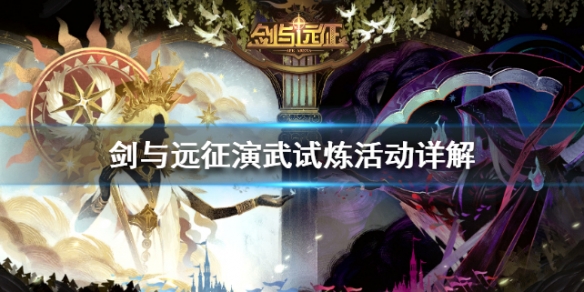 剑与远征演武试炼活动详解（剑与远征战术参谋试炼）