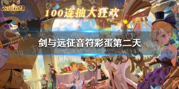 剑与远征音符彩蛋第二天（剑与远征第一天音符）