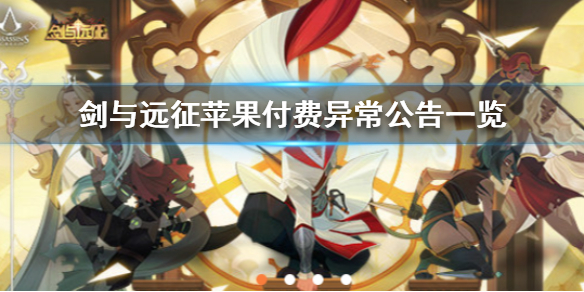 剑与远征iOS用户充值异常问题 ios剑与远征退出账号