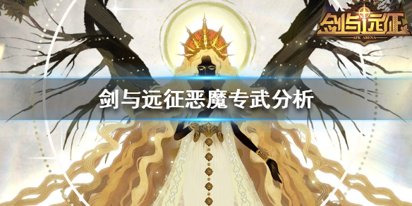 剑与远征恶魔专武哪个厉害（剑与远征专武排行）