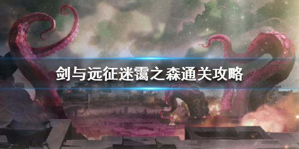 剑与远征迷霭之森奖励怎么拿（剑与远征的迷霭之森怎么过）