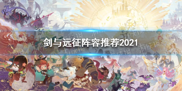 剑与远征阵容推荐2021（剑与远征阵容推荐2021平民）