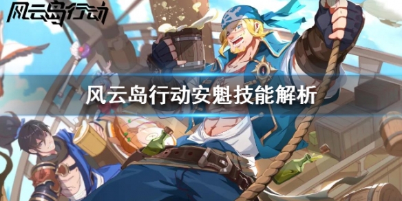 风云岛行动安魁技能解析（风云岛行动英雄解析）