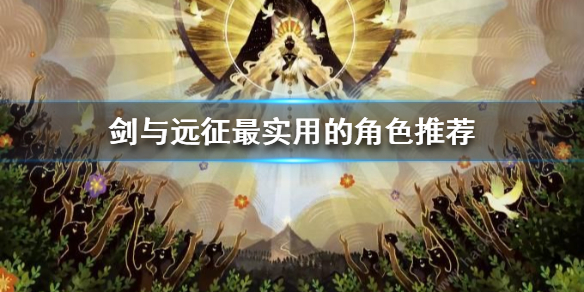 剑与远征最强角色是谁 剑与远征战士有哪些角色