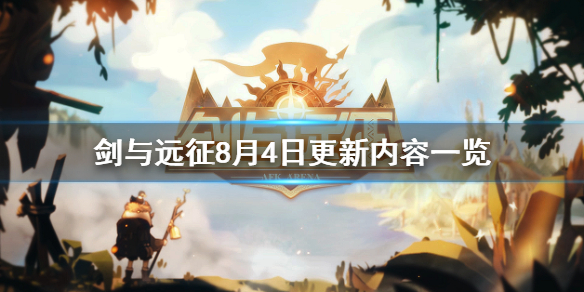 剑与远征8月4日更新什么 剑与远征八月