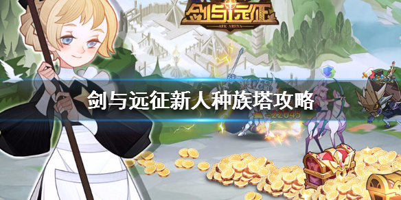 剑与远征新人种族塔攻略 剑与远征蛮血种族塔攻略