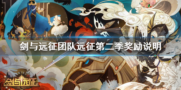 剑与远征团队远征第二季奖励有哪些 剑与远征团队远征奖励什么时候发放