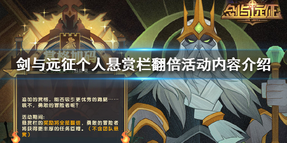 剑与远征个人悬赏栏翻倍活动公告 剑与远征个人悬赏刷新