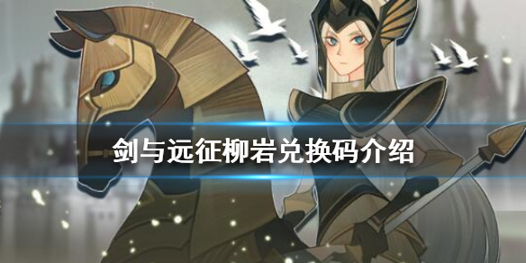 剑与远征柳岩兑换码是多少（剑与远征uzi柳岩兑换码）