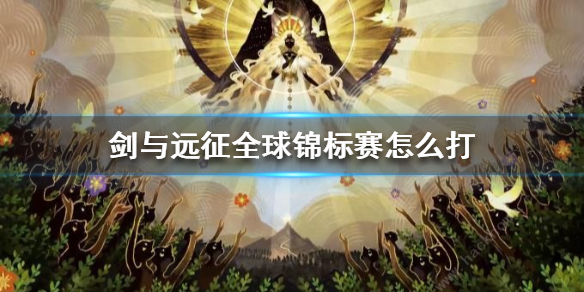 剑与远征全球锦标赛怎么打 剑与远征全球锦标赛攻击阵容