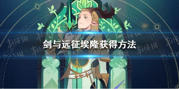 剑与远征埃隆获得方法 艾隆剑与远征