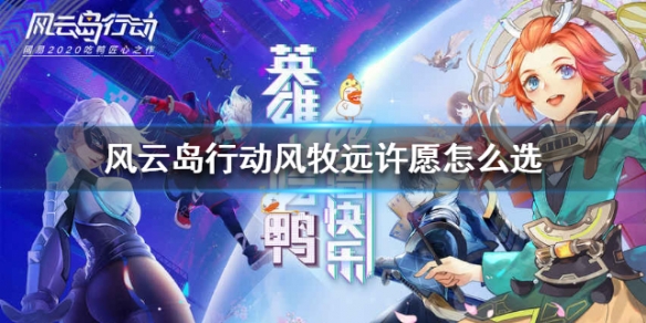 风云岛行动风牧远许愿怎么选 风云岛行动浅语许愿