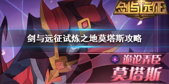 剑与远征试炼之地莫塔斯怎么过（剑与远征试炼之地墨）