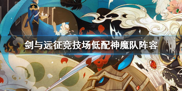 剑与远征竞技场低配神魔队怎么样 剑与远征低配神魔队能推到多少章