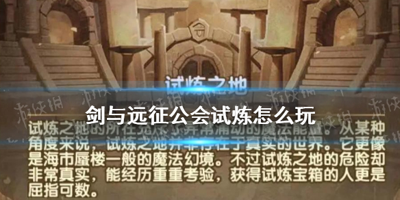 剑与远征公会试炼怎么玩（剑与远征试炼怎么过）