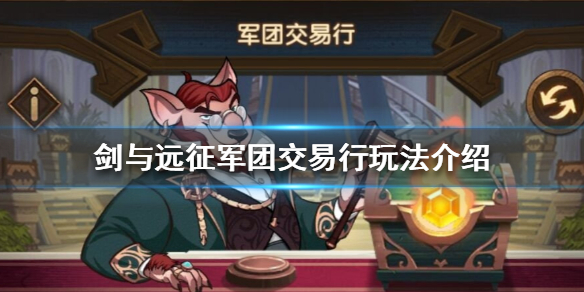 剑与远征军团交易行怎么玩（剑与远征交易行攻略）