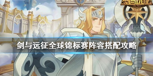 剑与远征全球锦标赛阵容搭配怎么搭（剑与远征全球锦标赛阵容搭配平民）