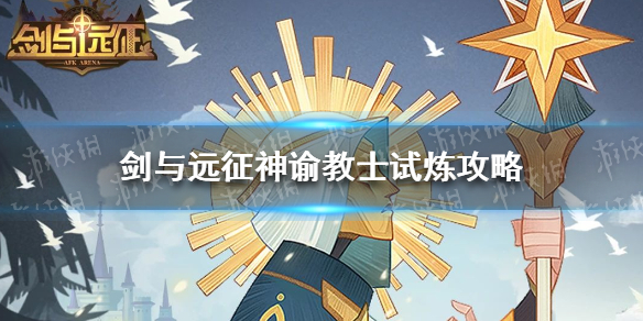 剑与远征神谕教士试炼攻略（试炼 剑与远征）
