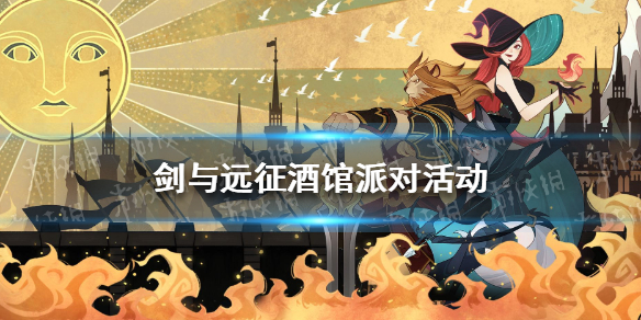 剑与远征酒馆派对活动怎么玩 剑与远征酒馆抽卡技巧