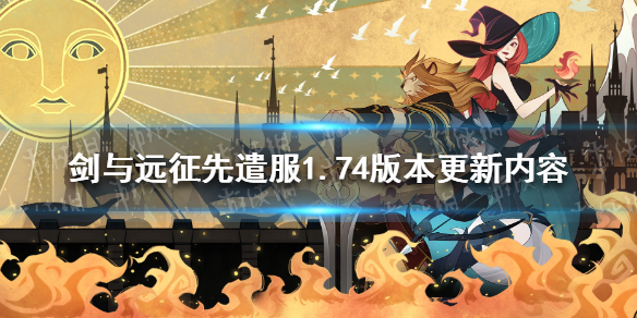 剑与远征先遣服1.74版本更新内容 剑与远征先遣服1.74版本更新内容下载