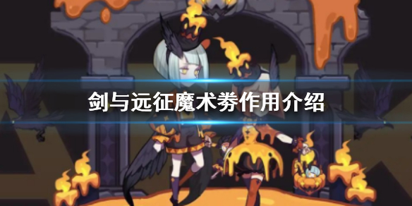 剑与远征魔术劵作用是什么（剑与远征商行礼券怎么用）