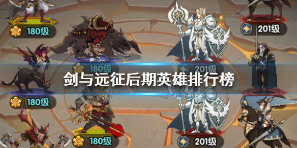 剑与远征国际服节奏榜（剑与远征国际服第一大佬）