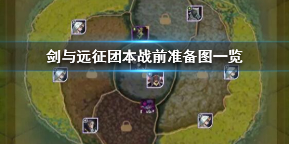 剑与远征团本战前怎么准备（剑与远征团本怎么结束战斗）