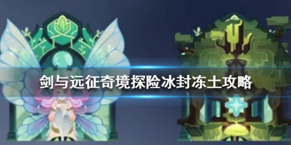 剑与远征奇境探险冰封冻土攻略（剑与远征奇境漫游冰封冻土攻略）