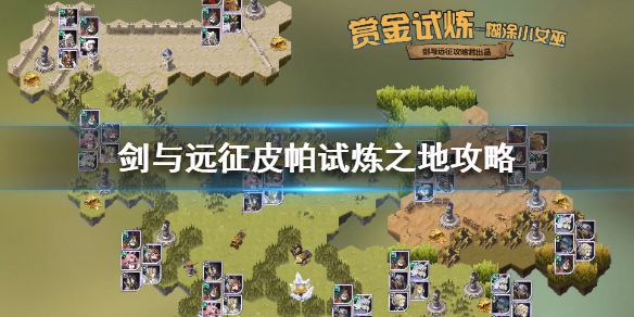 剑与远征皮帕试炼之地怎么过（剑与远征的试炼之地怎么过）