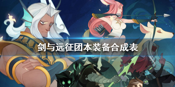 剑与远征囚时之界装备怎么合成（剑与远征囚时之界装备有影响吗）