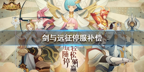 剑与远征停服补偿有哪些（剑与远征要关服了吗）