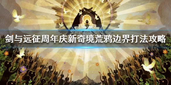 剑与远征荒鸦边界怎么打 剑与远征奇境漫游荒鸦边界攻略路线