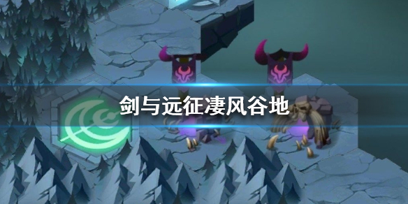 剑与远征凄风谷地怎么打 剑与远征凄风谷地如何去最后一处地方
