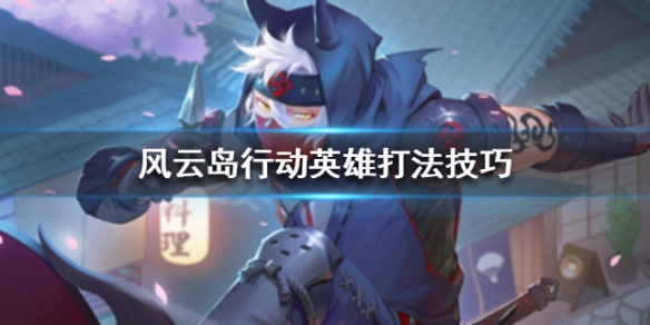 风云岛行动英雄打法技巧推荐 风云岛行动攻略技巧