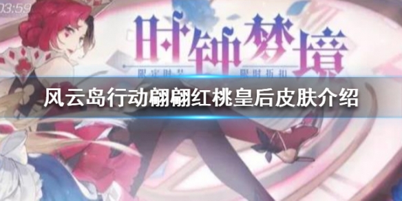 风云岛行动翩翩红桃皇后皮肤介绍（风云岛行动视频解说翩翩）