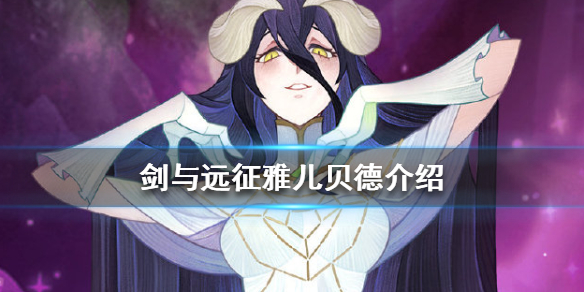 剑与远征雅儿贝德怎么样 剑与远征雅儿贝德厉害吗