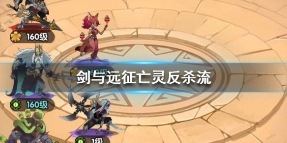 剑与远征亡灵反杀流分享 剑与远征击退流