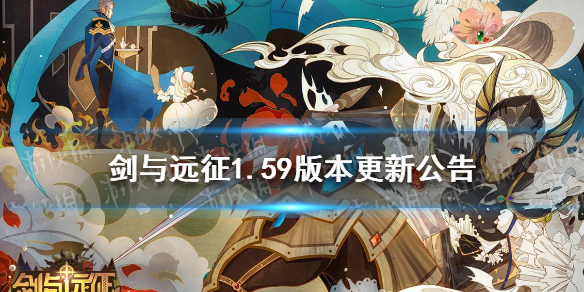 剑与远征1.59版本更新公告 剑与远征1.55更新公告