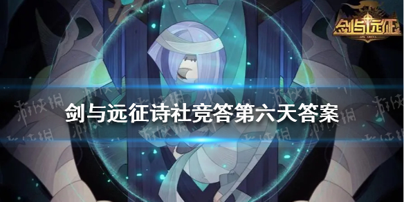 剑与远征诗社竞答第六天答案 剑与远征诗社竞答第六天答案攻略