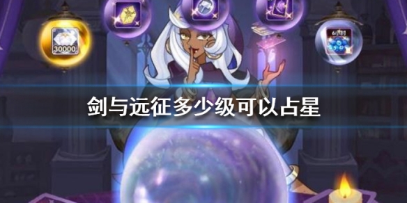 剑与远征多少级可以占星 剑与远征几级开占星
