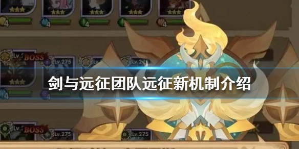 剑与远征团队远征新机制是什么 剑与远征团队远征攻略新