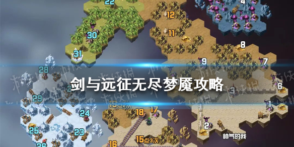 剑与远征无尽梦魇攻略 剑与远征无尽梦魇攻略图